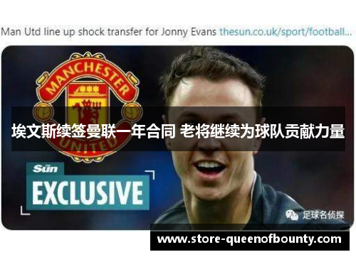 埃文斯续签曼联一年合同 老将继续为球队贡献力量 埃文斯续签曼联一年合同 老将继续为球队贡献力量