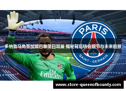 多纳鲁马免签加盟巴黎圣日耳曼 揭秘背后转会细节与未来前景