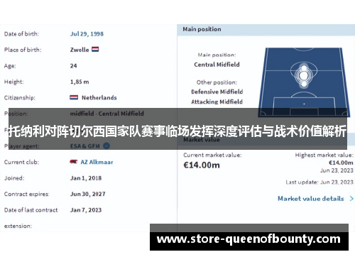 托纳利对阵切尔西国家队赛事临场发挥深度评估与战术价值解析