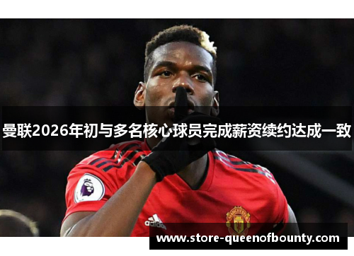 曼联2026年初与多名核心球员完成薪资续约达成一致