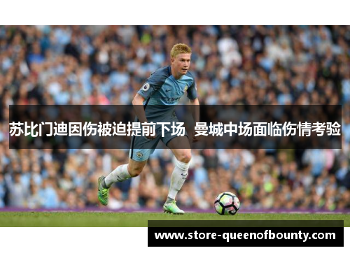 苏比门迪因伤被迫提前下场  曼城中场面临伤情考验