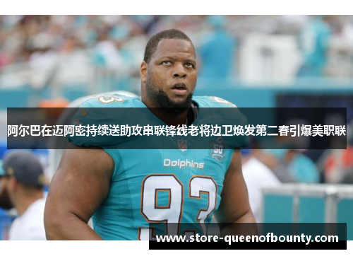 阿尔巴在迈阿密持续送助攻串联锋线老将边卫焕发第二春引爆美职联