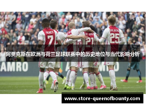 阿贾克斯在欧洲与荷兰足球联赛中的历史地位与当代影响分析