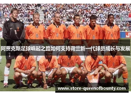阿贾克斯足球崛起之路如何支持荷兰新一代球员成长与发展