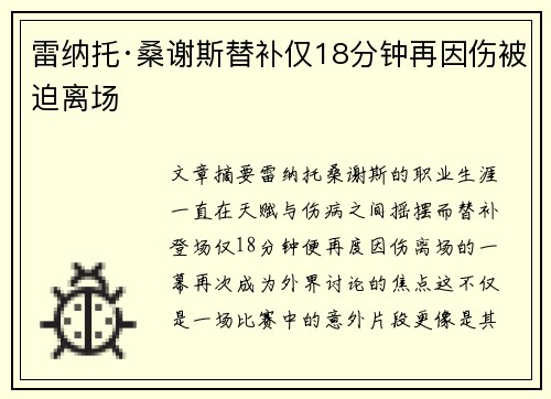 雷纳托·桑谢斯替补仅18分钟再因伤被迫离场