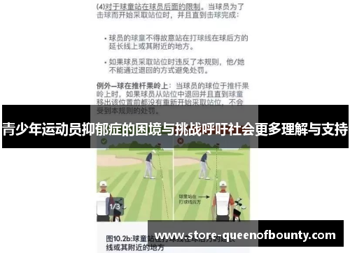 青少年运动员抑郁症的困境与挑战呼吁社会更多理解与支持