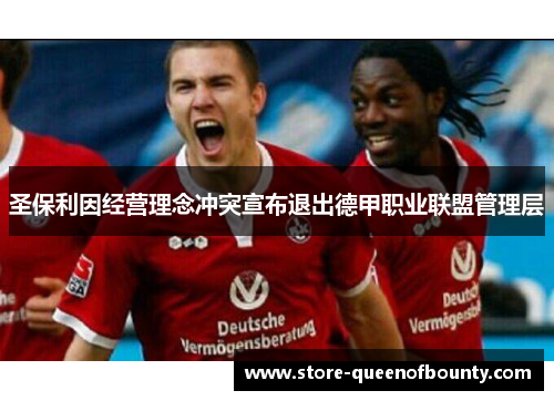 圣保利因经营理念冲突宣布退出德甲职业联盟管理层 圣保利因经营理念冲突宣布退出德甲职业联盟管理层
