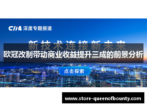 欧冠改制带动商业收益提升三成的前景分析 欧冠改制带动商业收益提升三成的前景分析
