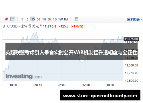 英超联盟考虑引入录音实时公开VAR机制提升透明度与公正性 英超联盟考虑引入录音实时公开VAR机制提升透明度与公正性