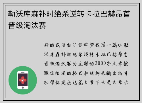 勒沃库森补时绝杀逆转卡拉巴赫昂首晋级淘汰赛 勒沃库森补时绝杀逆转卡拉巴赫昂首晋级淘汰赛