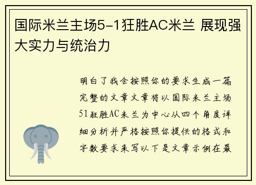国际米兰主场5-1狂胜AC米兰 展现强大实力与统治力 国际米兰主场5-1狂胜AC米兰 展现强大实力与统治力