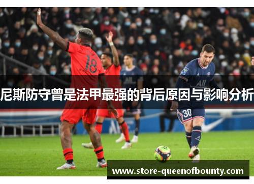 尼斯防守曾是法甲最强的背后原因与影响分析