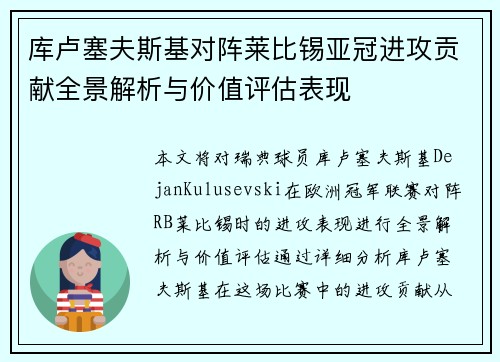 库卢塞夫斯基对阵莱比锡亚冠进攻贡献全景解析与价值评估表现