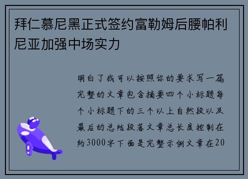 拜仁慕尼黑正式签约富勒姆后腰帕利尼亚加强中场实力