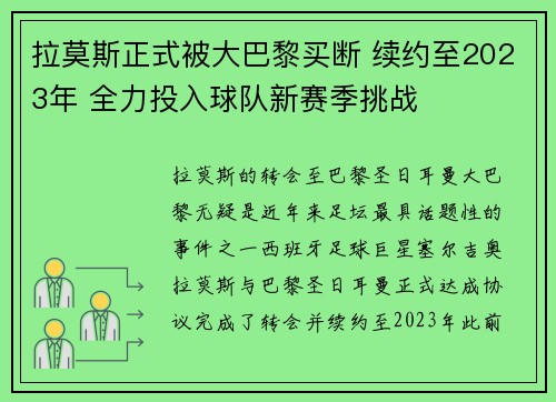 拉莫斯正式被大巴黎买断 续约至2023年 全力投入球队新赛季挑战 拉莫斯正式被大巴黎买断 续约至2023年 全力投入球队新赛季挑战
