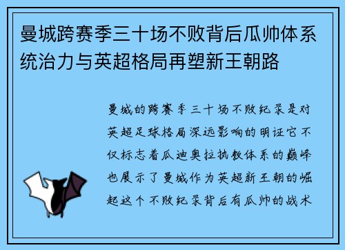曼城跨赛季三十场不败背后瓜帅体系统治力与英超格局再塑新王朝路