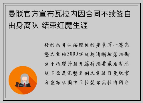 曼联官方宣布瓦拉内因合同不续签自由身离队 结束红魔生涯