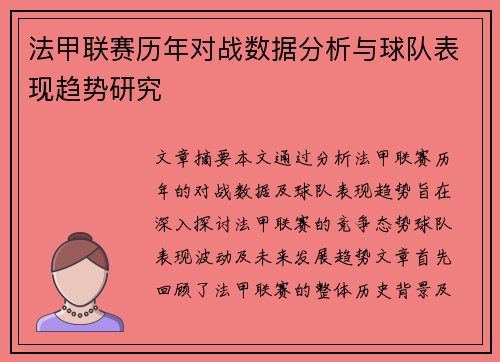 法甲联赛历年对战数据分析与球队表现趋势研究