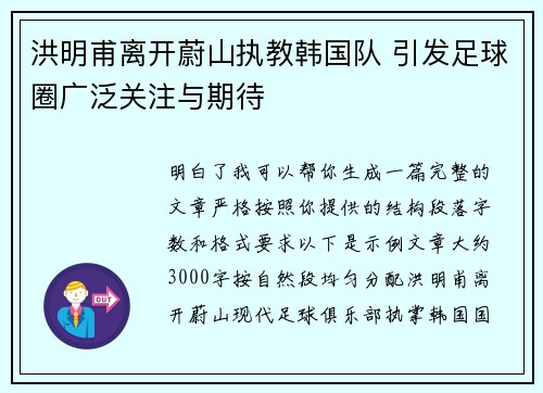 洪明甫离开蔚山执教韩国队 引发足球圈广泛关注与期待
