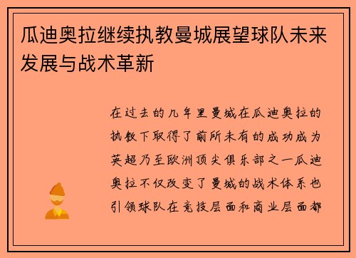 瓜迪奥拉继续执教曼城展望球队未来发展与战术革新