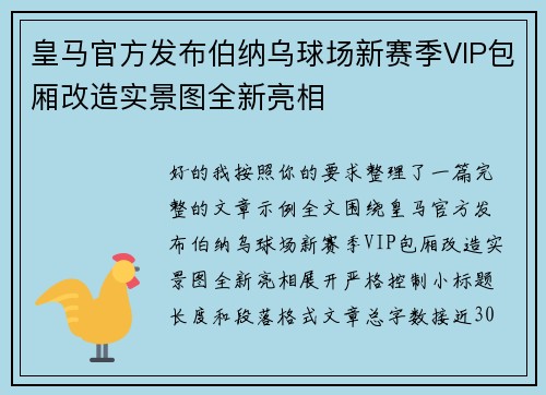 皇马官方发布伯纳乌球场新赛季VIP包厢改造实景图全新亮相