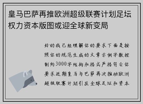 皇马巴萨再推欧洲超级联赛计划足坛权力资本版图或迎全球新变局