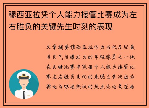 穆西亚拉凭个人能力接管比赛成为左右胜负的关键先生时刻的表现