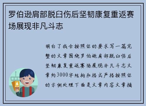 罗伯逊肩部脱臼伤后坚韧康复重返赛场展现非凡斗志