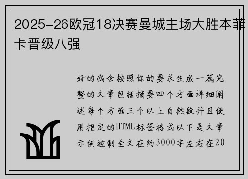 2025-26欧冠18决赛曼城主场大胜本菲卡晋级八强