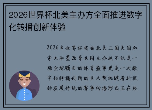 2026世界杯北美主办方全面推进数字化转播创新体验