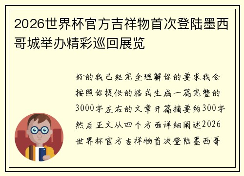 2026世界杯官方吉祥物首次登陆墨西哥城举办精彩巡回展览