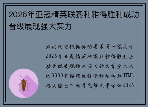 2026年亚冠精英联赛利雅得胜利成功晋级展现强大实力