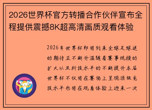 2026世界杯官方转播合作伙伴宣布全程提供震撼8K超高清画质观看体验