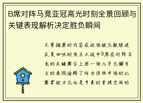 B席对阵马竞亚冠高光时刻全景回顾与关键表现解析决定胜负瞬间