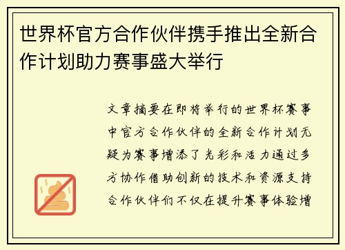 世界杯官方合作伙伴携手推出全新合作计划助力赛事盛大举行