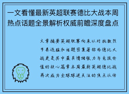 一文看懂最新英超联赛德比大战本周热点话题全景解析权威前瞻深度盘点