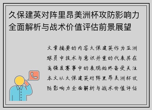 久保建英对阵里昂美洲杯攻防影响力全面解析与战术价值评估前景展望