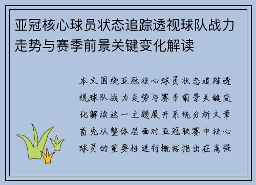 亚冠核心球员状态追踪透视球队战力走势与赛季前景关键变化解读