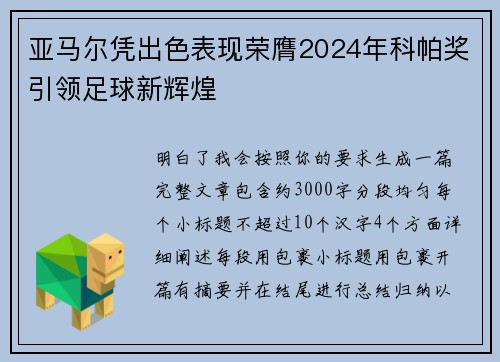 亚马尔凭出色表现荣膺2024年科帕奖引领足球新辉煌