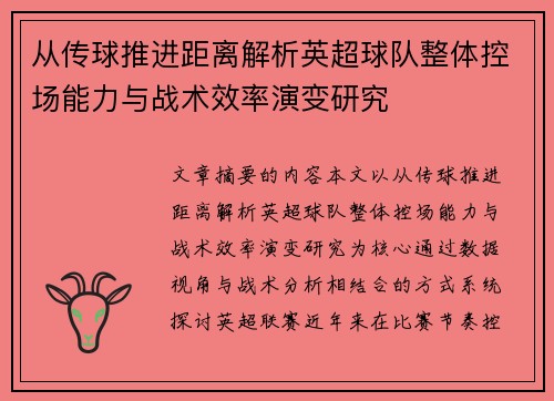 从传球推进距离解析英超球队整体控场能力与战术效率演变研究