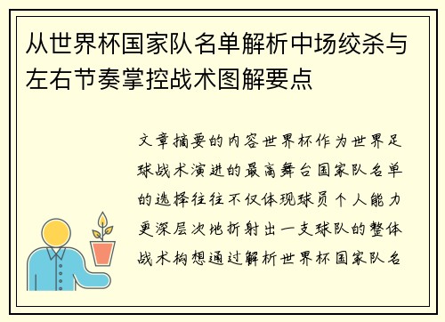 从世界杯国家队名单解析中场绞杀与左右节奏掌控战术图解要点