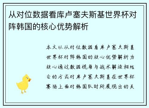 从对位数据看库卢塞夫斯基世界杯对阵韩国的核心优势解析