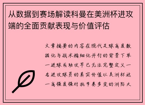 从数据到赛场解读科曼在美洲杯进攻端的全面贡献表现与价值评估