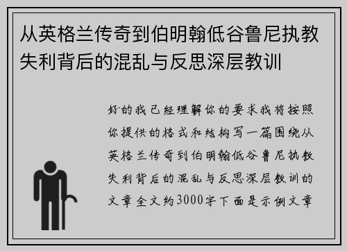 从英格兰传奇到伯明翰低谷鲁尼执教失利背后的混乱与反思深层教训
