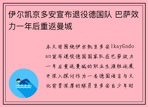 伊尔凯京多安宣布退役德国队 巴萨效力一年后重返曼城