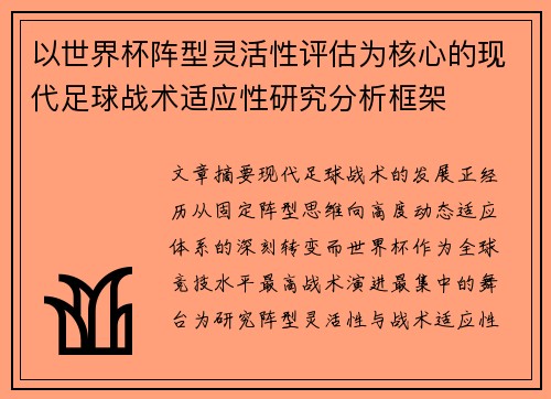 以世界杯阵型灵活性评估为核心的现代足球战术适应性研究分析框架