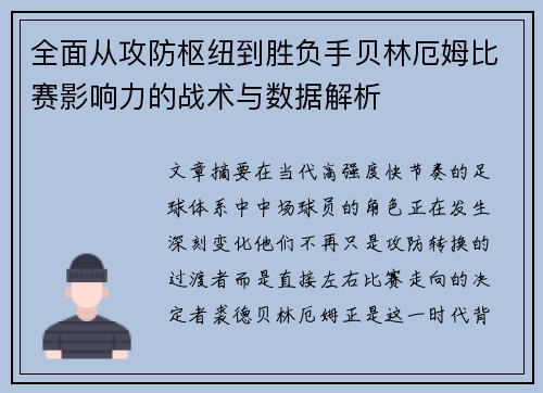 全面从攻防枢纽到胜负手贝林厄姆比赛影响力的战术与数据解析