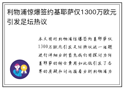 利物浦惊爆签约基耶萨仅1300万欧元引发足坛热议
