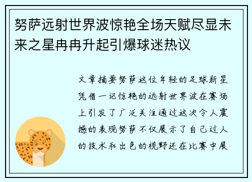 努萨远射世界波惊艳全场天赋尽显未来之星冉冉升起引爆球迷热议