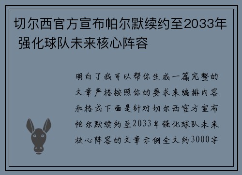 切尔西官方宣布帕尔默续约至2033年 强化球队未来核心阵容